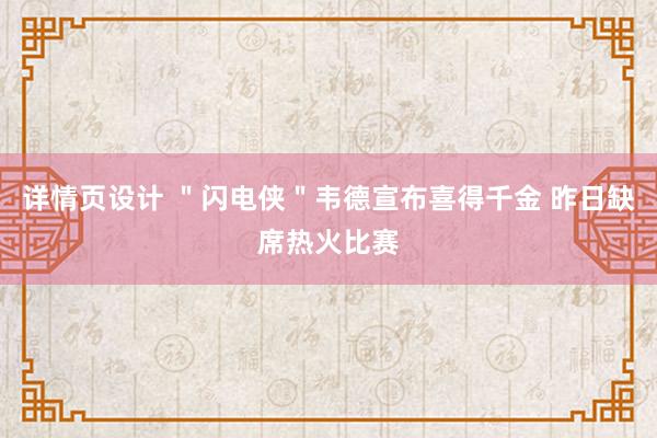 详情页设计 ＂闪电侠＂韦德宣布喜得千金 昨日缺席热火比赛