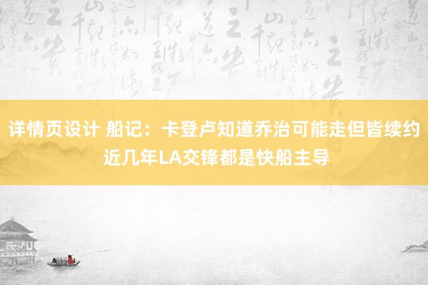 详情页设计 船记：卡登卢知道乔治可能走但皆续约 近几年LA交锋都是快船主导