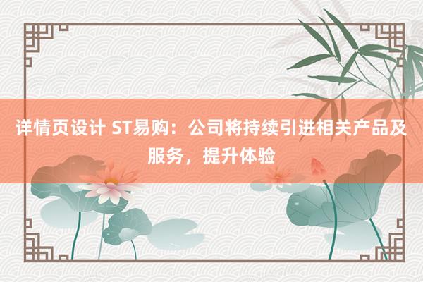 详情页设计 ST易购：公司将持续引进相关产品及服务，提升体验