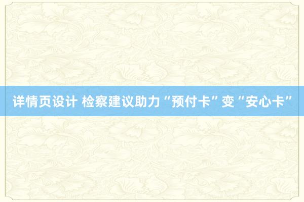 详情页设计 检察建议助力“预付卡”变“安心卡”