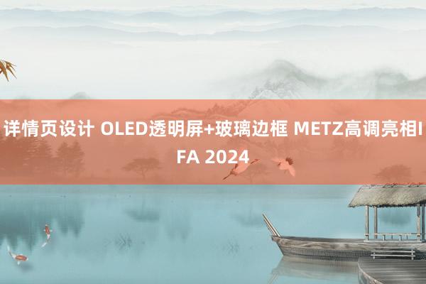 详情页设计 OLED透明屏+玻璃边框 METZ高调亮相IFA 2024